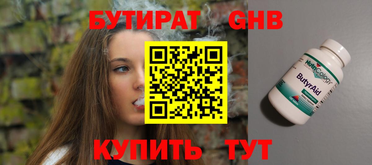 Свободный  БУТИРАТ жидкий экстази  Вход с VPN 