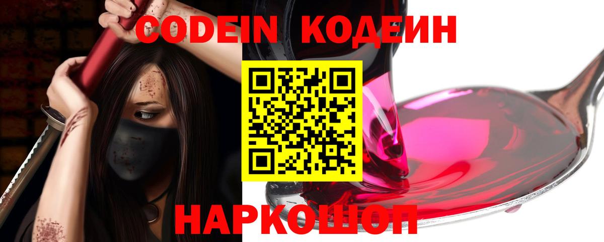Кодеин Purple Drank Свободный