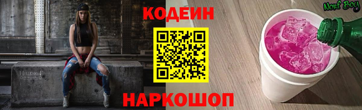 Свободный  Кодеин напиток Lean (лин)  Кодеин Purple Drank  Вход с VPN 