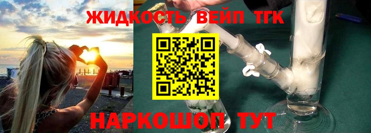 ТГК жижа Свободный